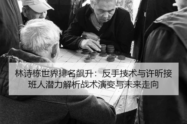 lin-shi-dong-shi-jie-pai-ming-biao-sheng-fan-shou-ji-shu-yu-xu-xin-jie-ban-ren-qian-li-jie-xi-zhan-shu-yan-bian-yu-wei-2-934.jpg